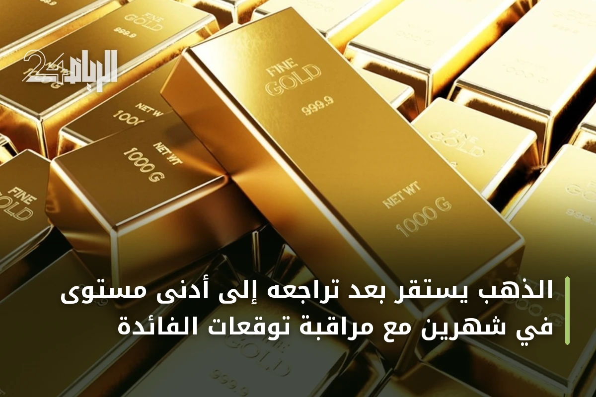 الذهب يستقر بعد تراجعه إلى أدنى مستوى في شهرين مع مراقبة توقعات الفائدة