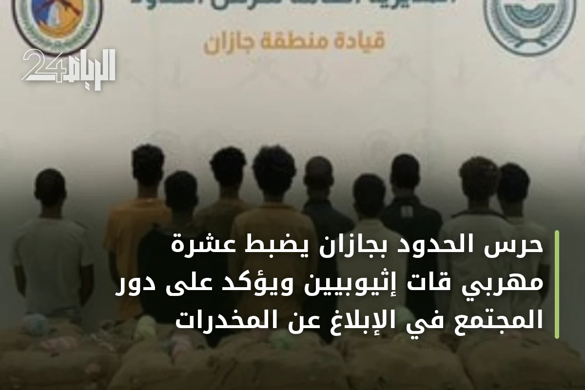 حرس الحدود بجازان يضبط عشرة مهربي قات إثيوبيين ويؤكد على دور المجتمع في الإبلاغ عن المخدرات