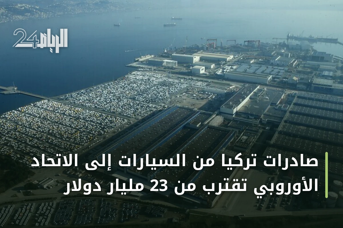 صادرات تركيا من السيارات إلى الاتحاد الأوروبي تقترب من 23 مليار دولار