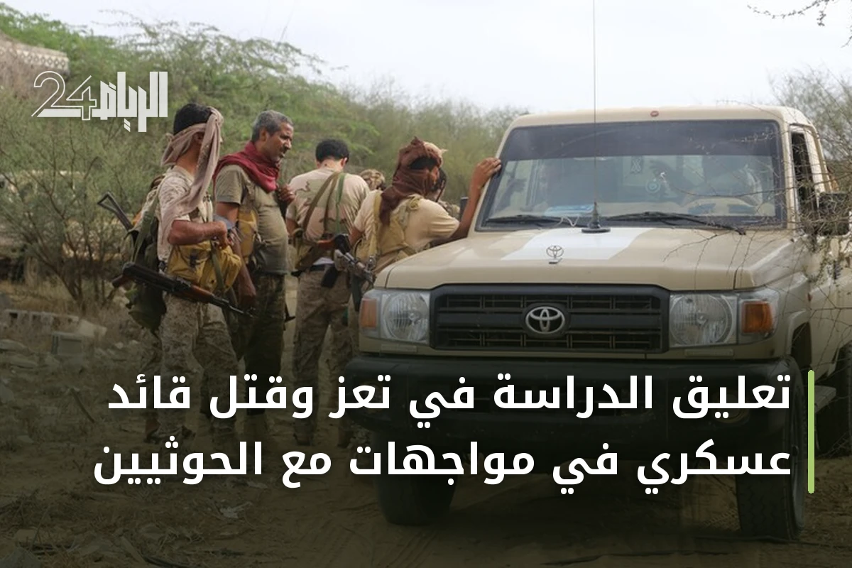 تعليق الدراسة في تعز وقتل قائد عسكري في مواجهات مع الحوثيين