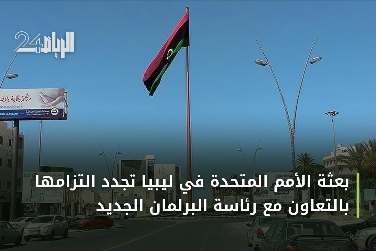 بعثة الأمم المتحدة في ليبيا تجدد التزامها بالتعاون مع رئاسة البرلمان الجديد