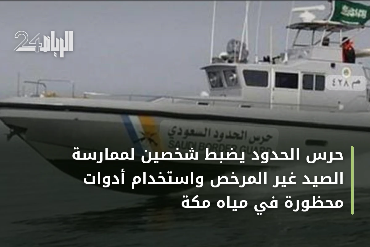 حرس الحدود يضبط شخصين لممارسة الصيد غير المرخص واستخدام أدوات محظورة في مياه مكة