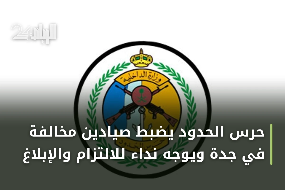 حرس الحدود يضبط صيادين مخالفة في جدة ويوجه نداءً للالتزام والإبلاغ