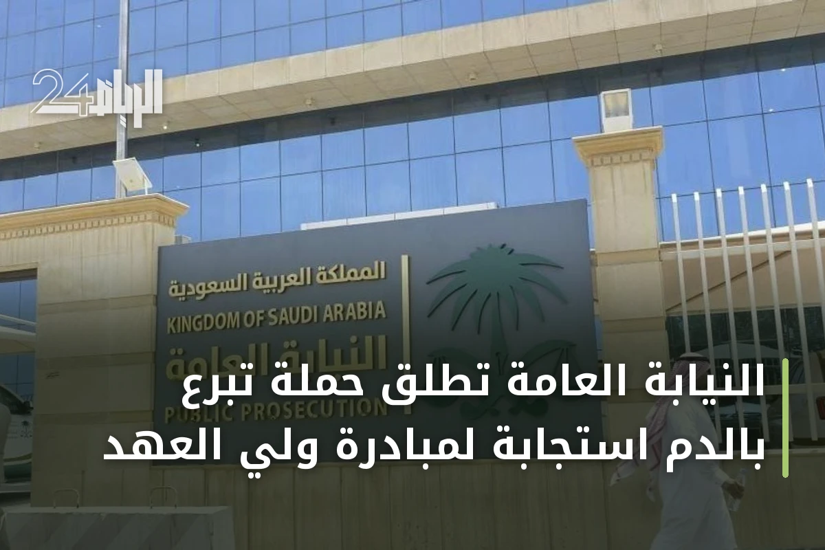 النيابة العامة تطلق حملة تبرع بالدم استجابة لمبادرة ولي العهد