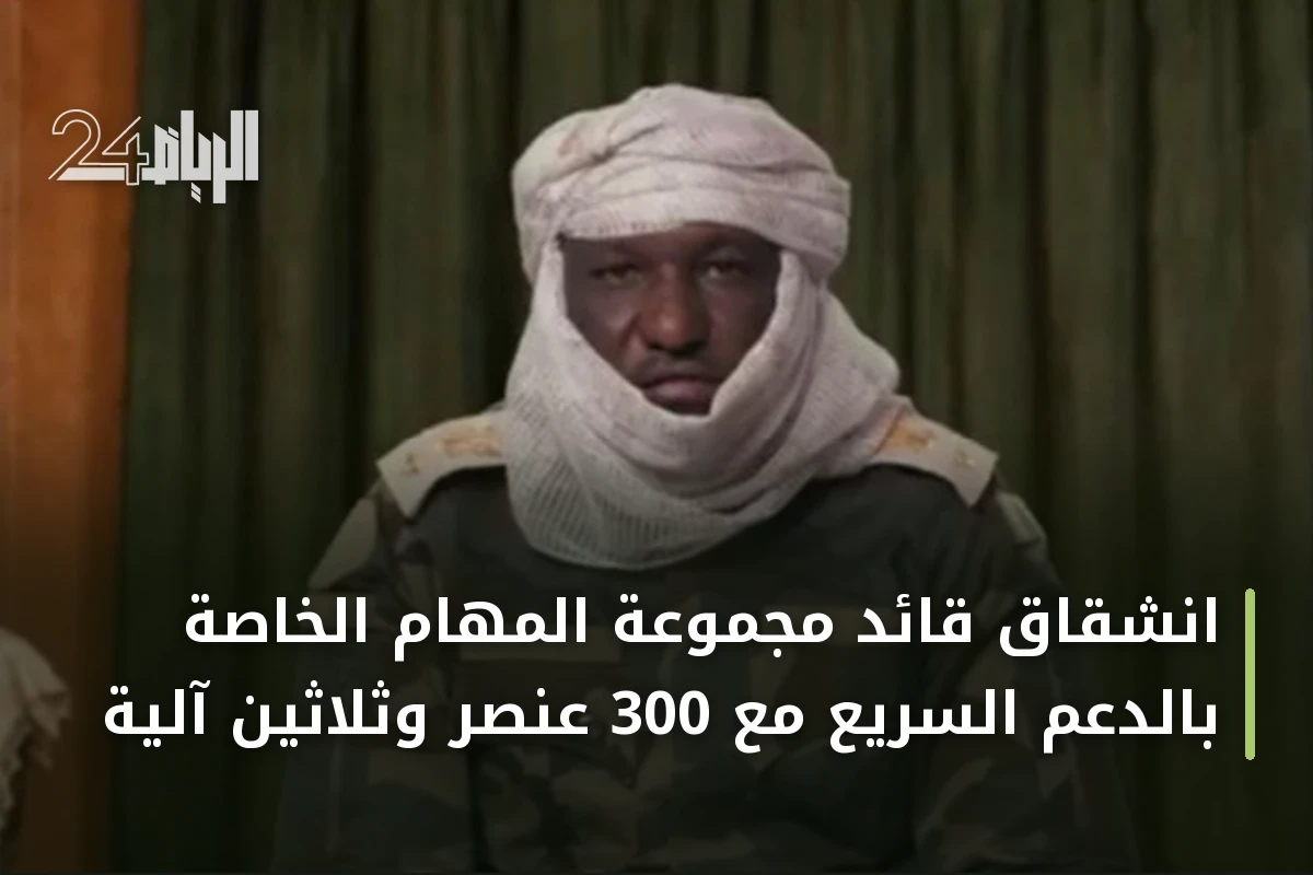 انشقاق قائد مجموعة المهام الخاصة بالدعم السريع مع 300 عنصر وثلاثين آلية