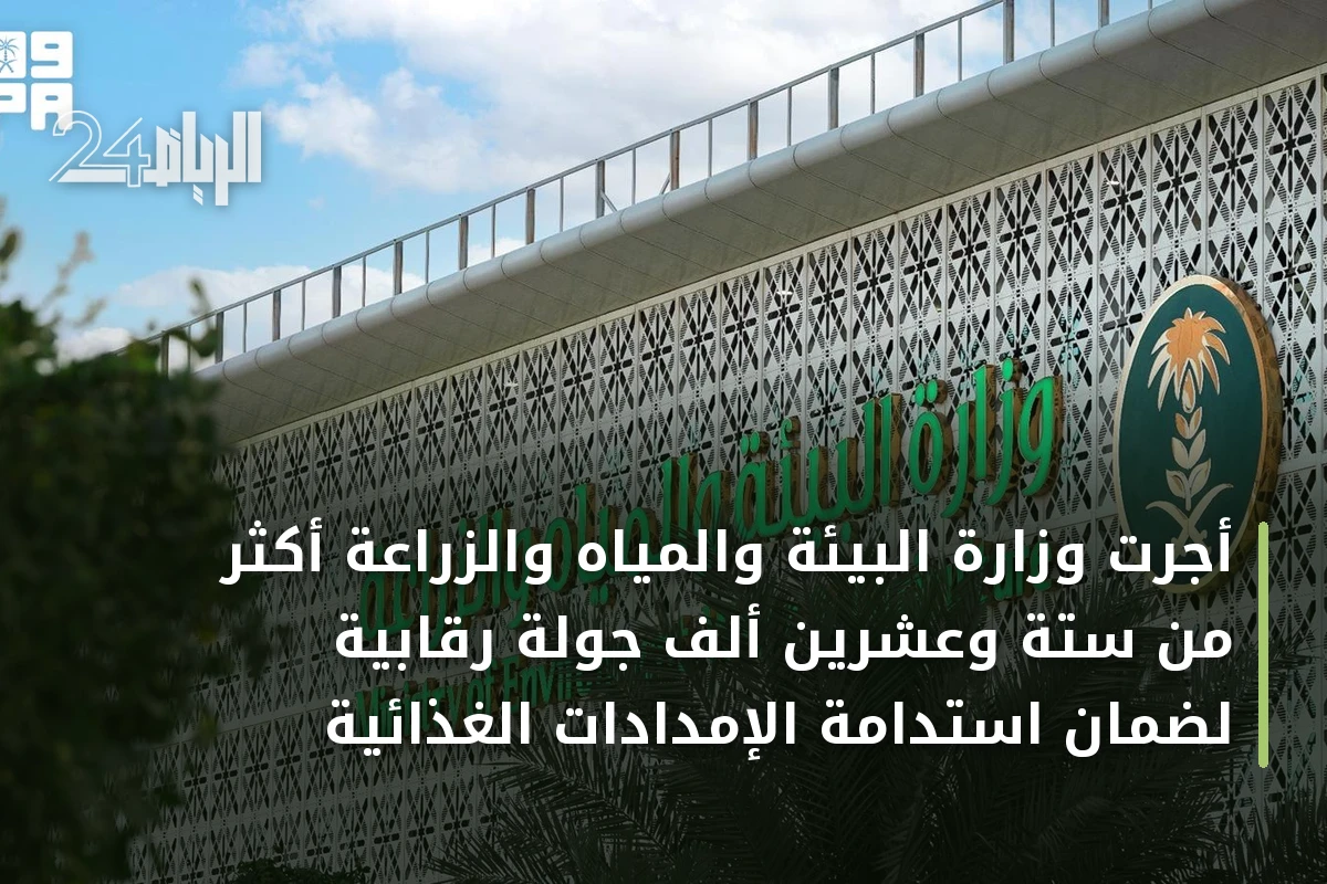 أجرت وزارة البيئة والمياه والزراعة أكثر من ستة وعشرين ألف جولة رقابية لضمان استدامة الإمدادات الغذائية