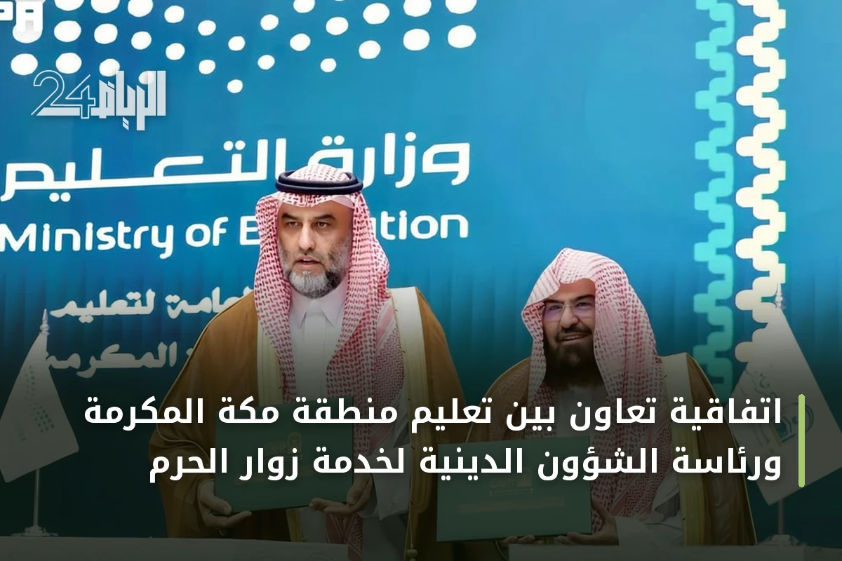 اتفاقية تعاون بين تعليم منطقة مكة المكرمة ورئاسة الشؤون الدينية لخدمة زوار الحرم