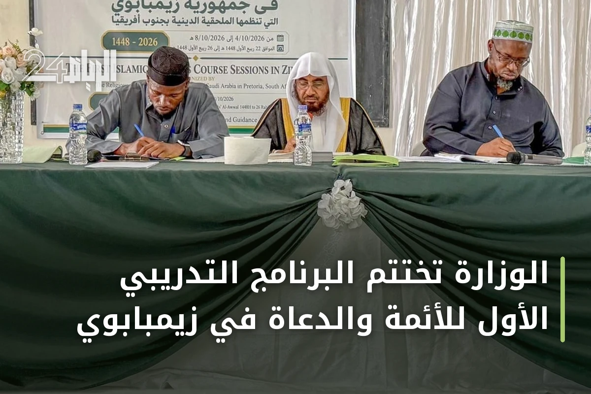 الوزارة تختتم البرنامج التدريبي الأول للأئمة والدعاة في زيمبابوي