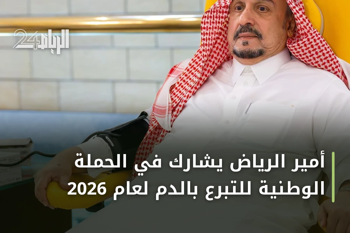 أمير الرياض يشارك في الحملة الوطنية للتبرع بالدم لعام 2026