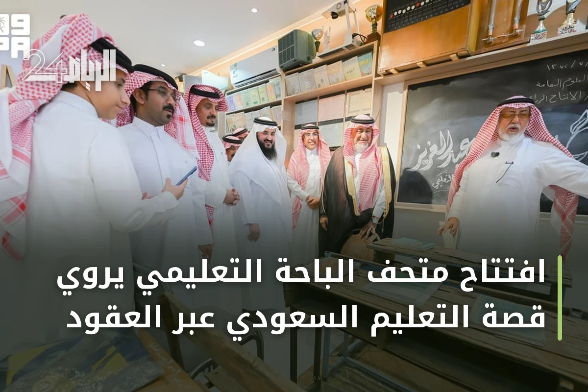 افتتاح متحف الباحة التعليمي يروي قصة التعليم السعودي عبر العقود