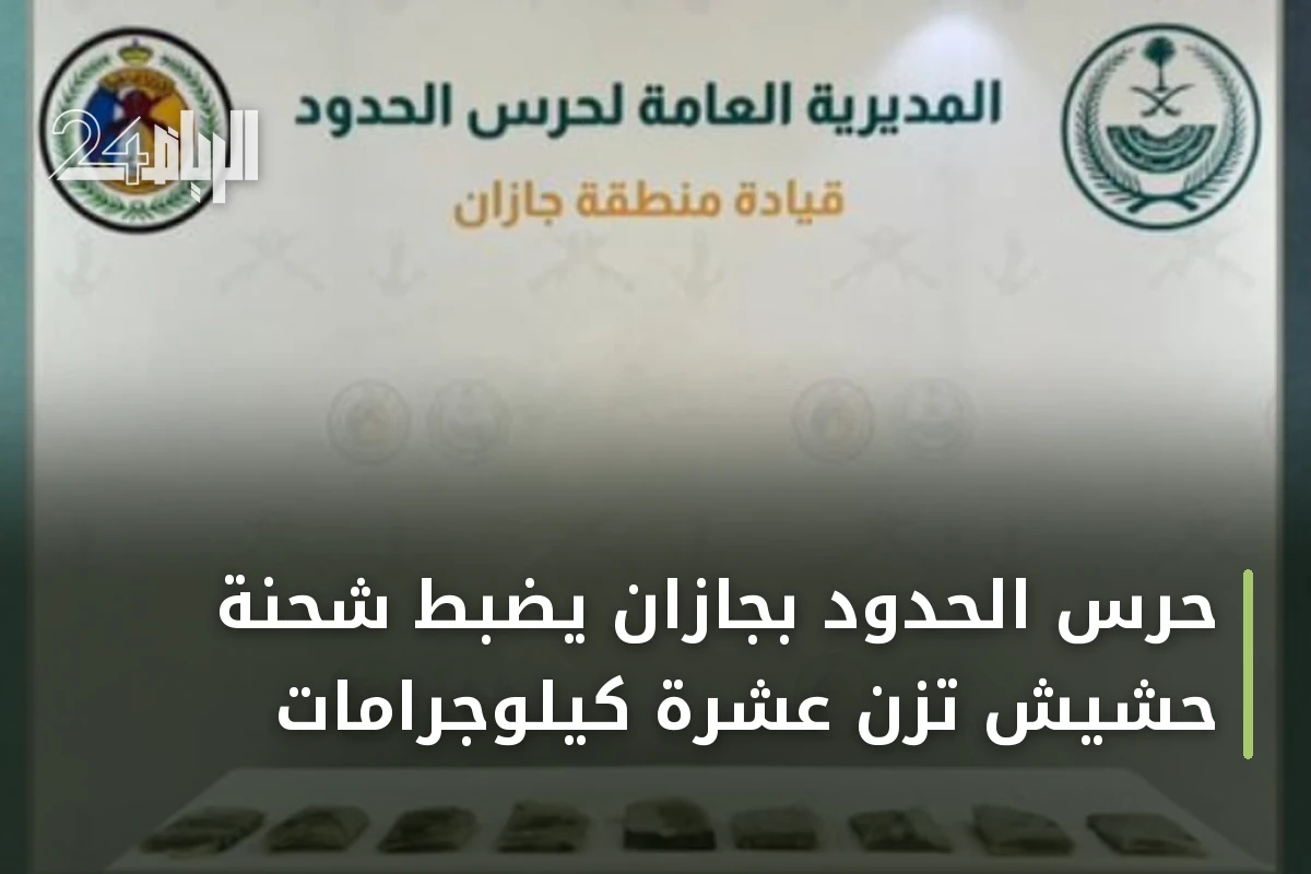 حرس الحدود بجازان يضبط شحنة حشيش تزن عشرة كيلوجرامات