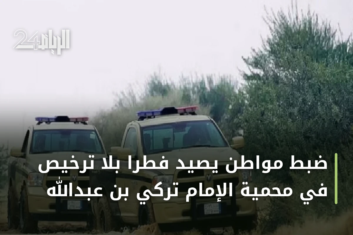 ضبط مواطن يصيد فطراً بلا ترخيص في محمية الإمام تركي بن عبدالله