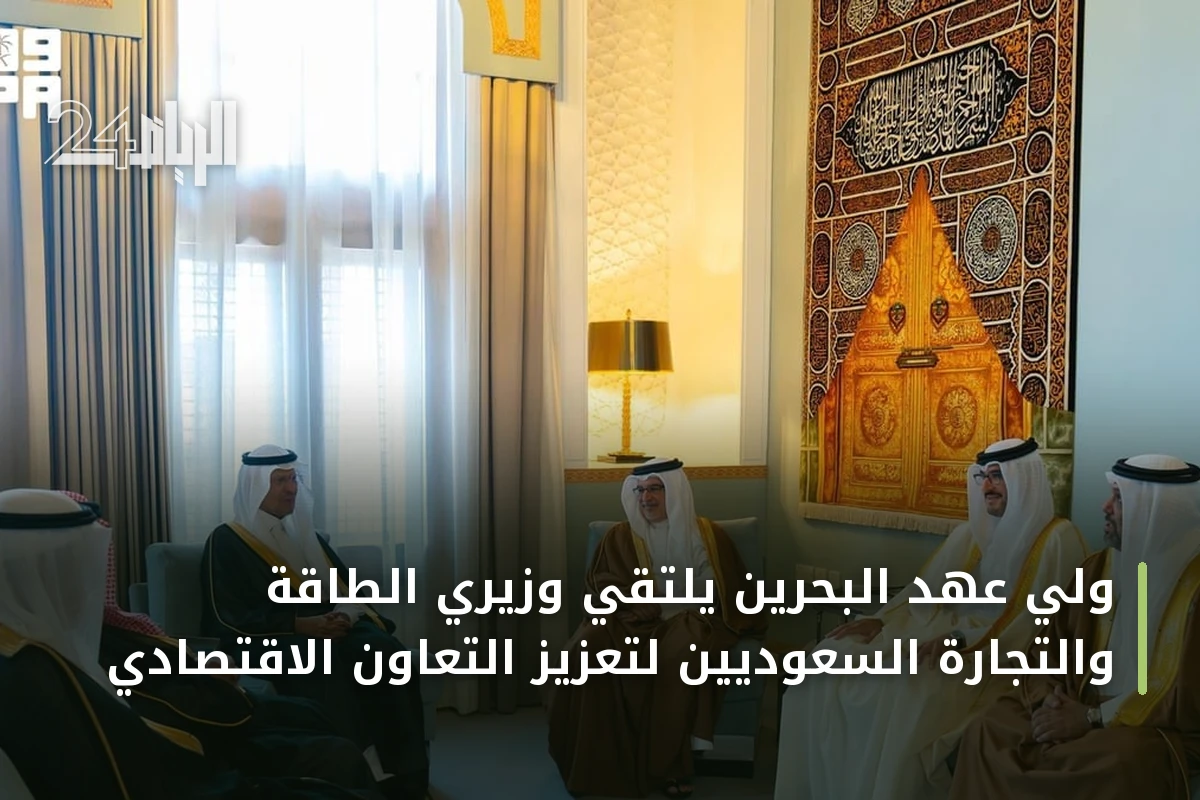 ولي عهد البحرين يلتقي وزيري الطاقة والتجارة السعوديين لتعزيز التعاون الاقتصادي