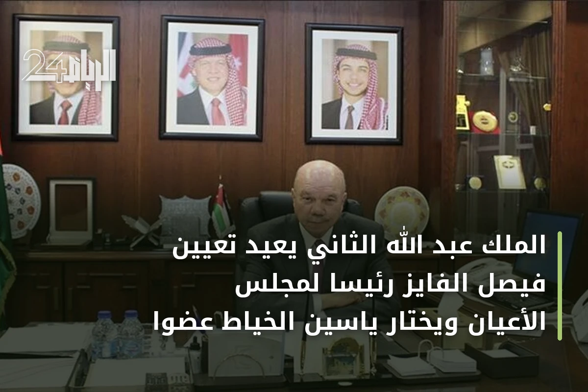 الملك عبد الله الثاني يعيد تعيين فيصل الفايز رئيساً لمجلس الأعيان ويختار ياسين الخياط عضواً