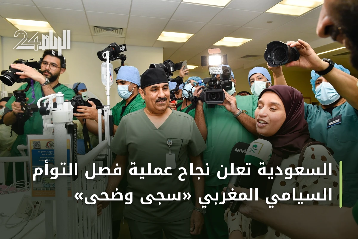 السعودية تعلن نجاح عملية فصل التوأم السيامي المغربي «سجى وضحى»