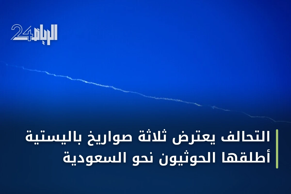 التحالف يعترض ثلاثة صواريخ باليستية أطلقها الحوثيون نحو السعودية