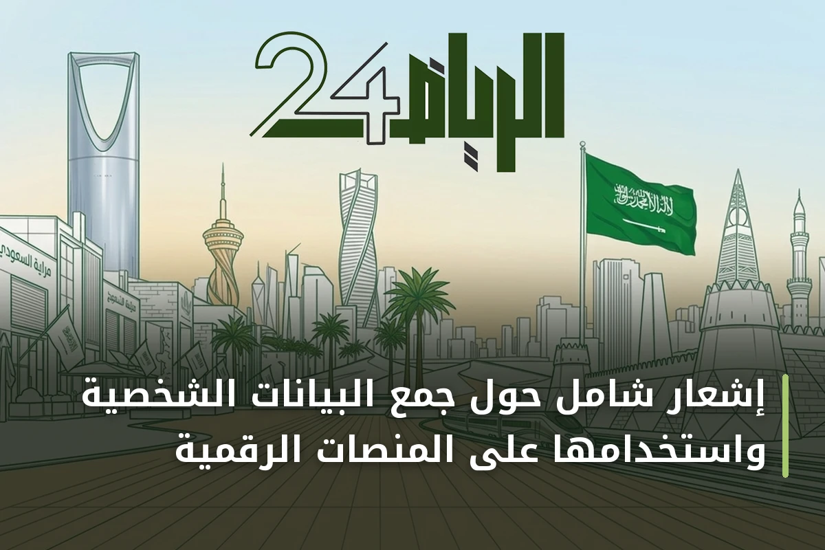 إشعار شامل حول جمع البيانات الشخصية واستخدامها على المنصات الرقمية
