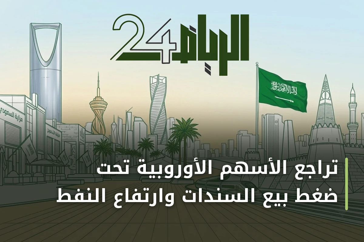تراجع الأسهم الأوروبية تحت ضغط بيع السندات وارتفاع النفط