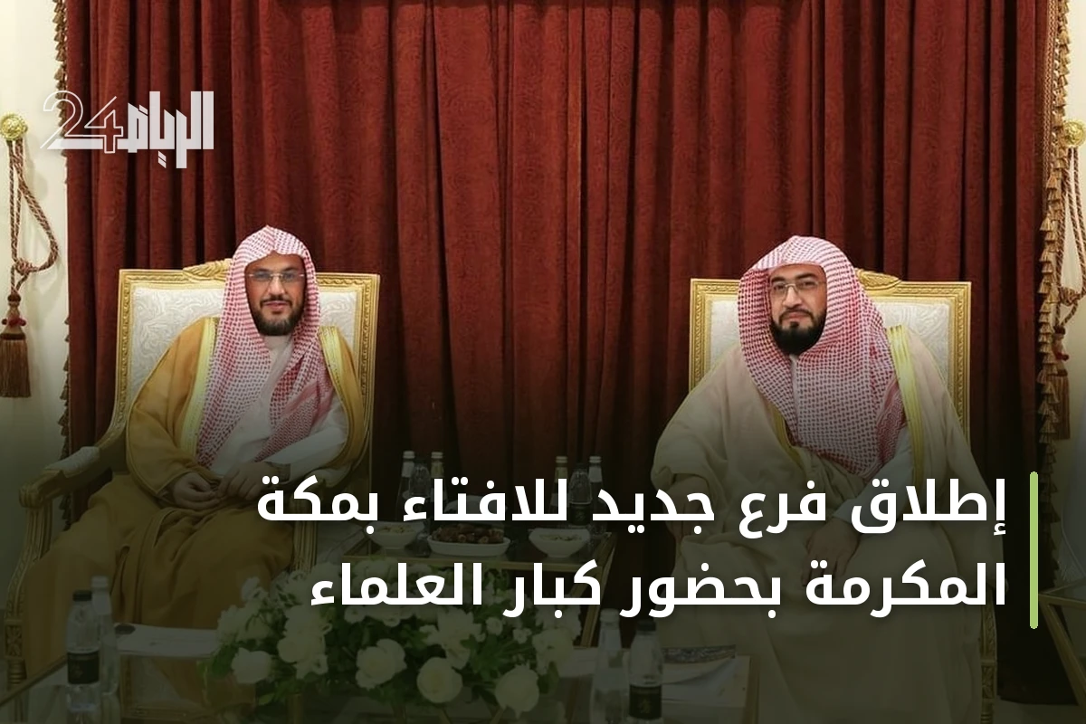 إطلاق فرع جديد للافتاء بمكة المكرمة بحضور كبار العلماء