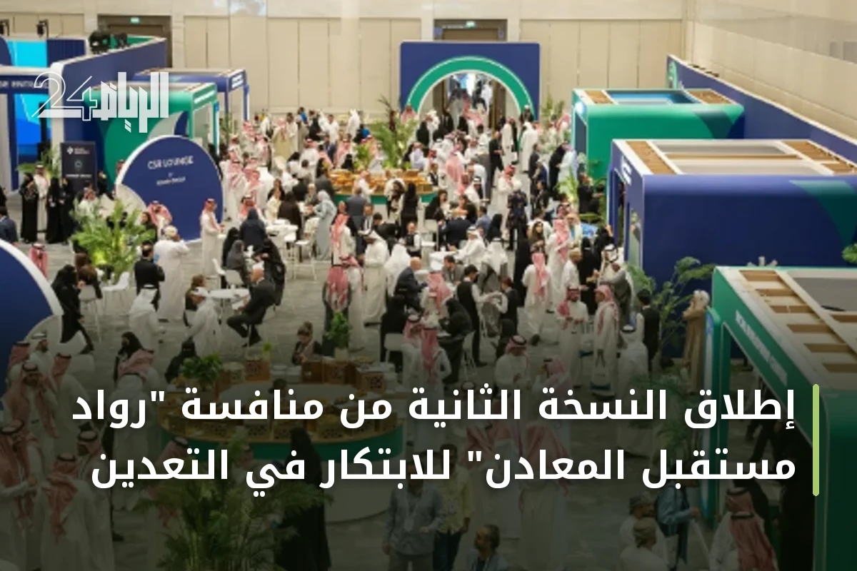 إطلاق النسخة الثانية من منافسة "رواد مستقبل المعادن" للابتكار في التعدين
