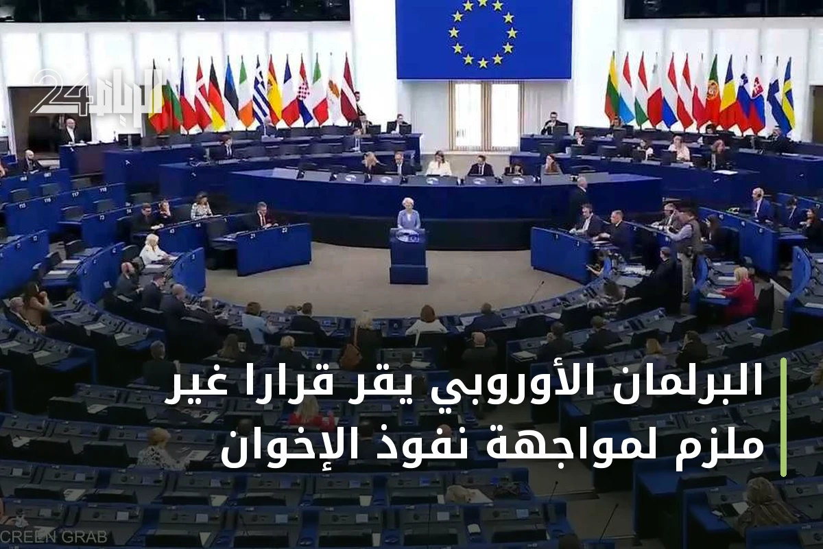 البرلمان الأوروبي يقر قراراً غير ملزم لمواجهة نفوذ الإخوان
