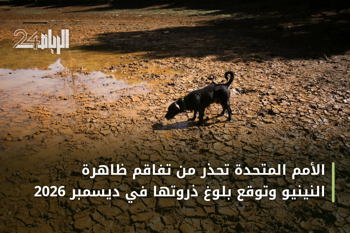 الأمم المتحدة تحذر من تفاقم ظاهرة النينيو وتوقع بلوغ ذروتها في ديسمبر 2026