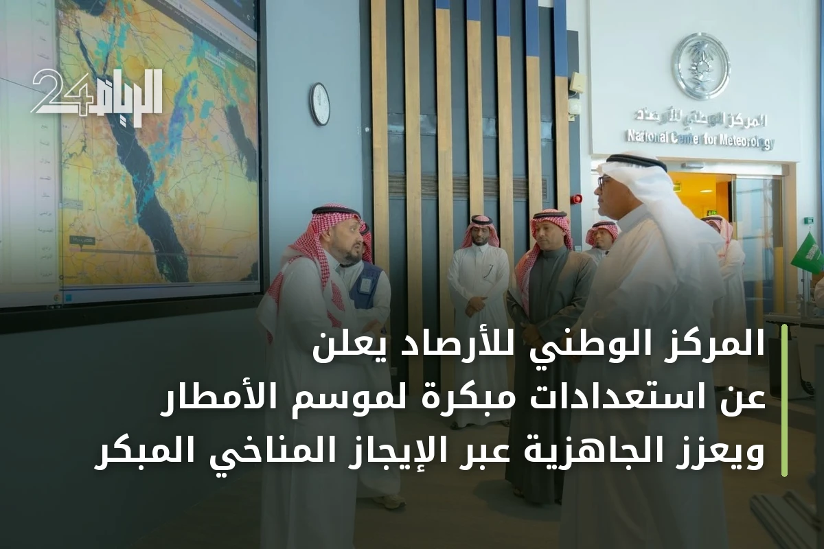 المركز الوطني للأرصاد يعلن عن استعدادات مبكرة لموسم الأمطار ويعزز الجاهزية عبر الإيجاز المناخي المبكر