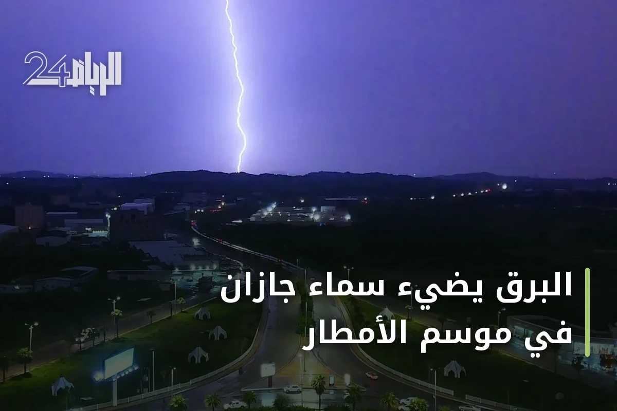 البرق يضيء سماء جازان في موسم الأمطار
