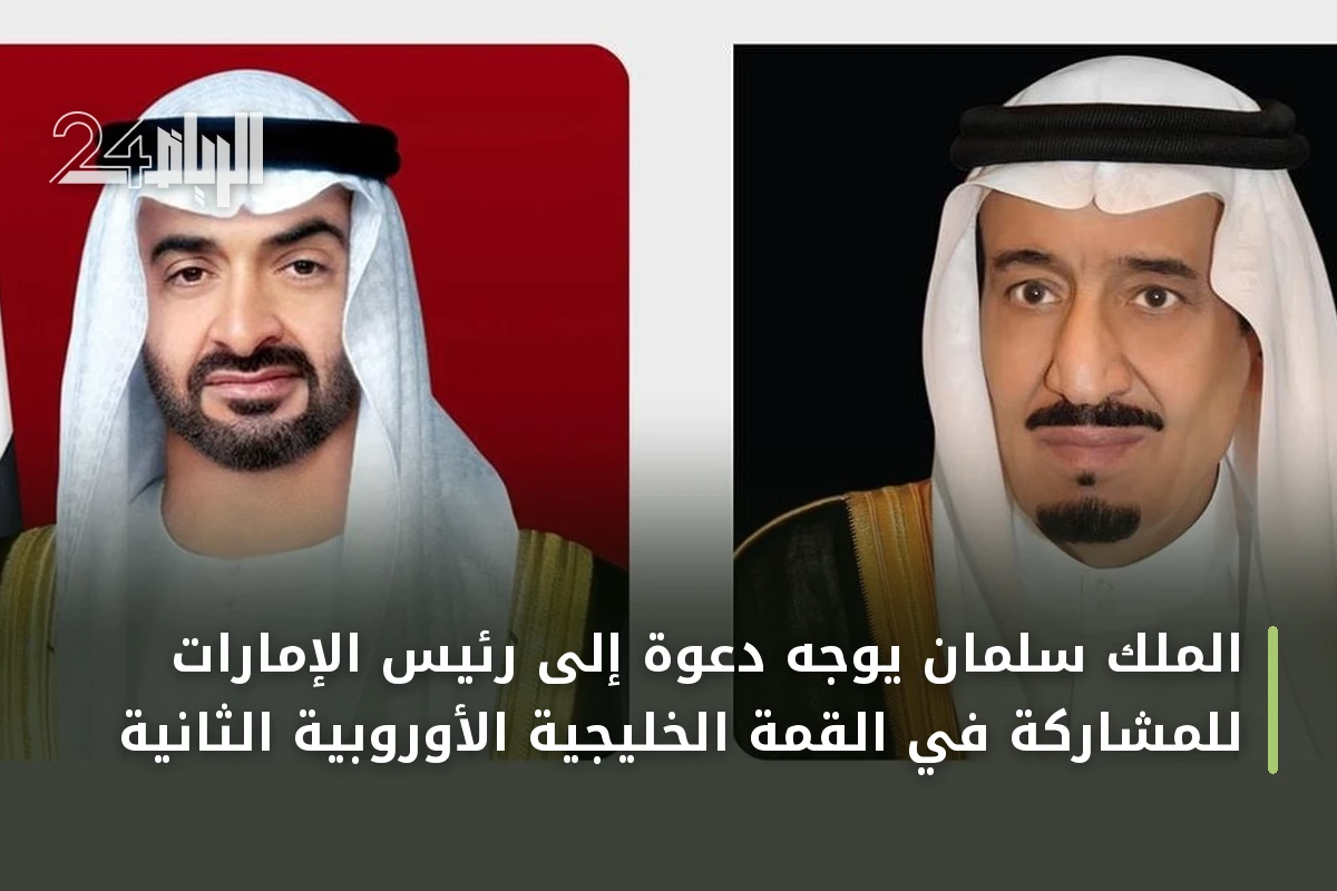الملك سلمان يوجّه دعوة إلى رئيس الإمارات للمشاركة في القمة الخليجية الأوروبية الثانية