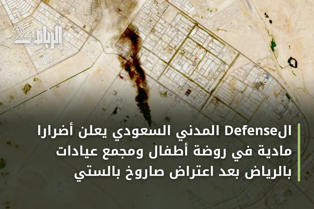 الDefense المدني السعودي يعلن أضرارًا مادية في روضة أطفال ومجمع عيادات بالرياض بعد اعتراض صاروخ بالستي