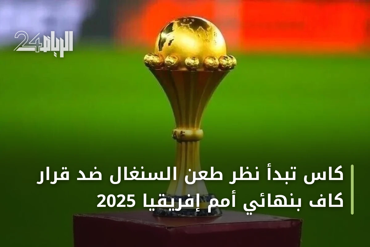 كاس تبدأ نظر طعن السنغال ضد قرار كاف بنهائي أمم إفريقيا 2025