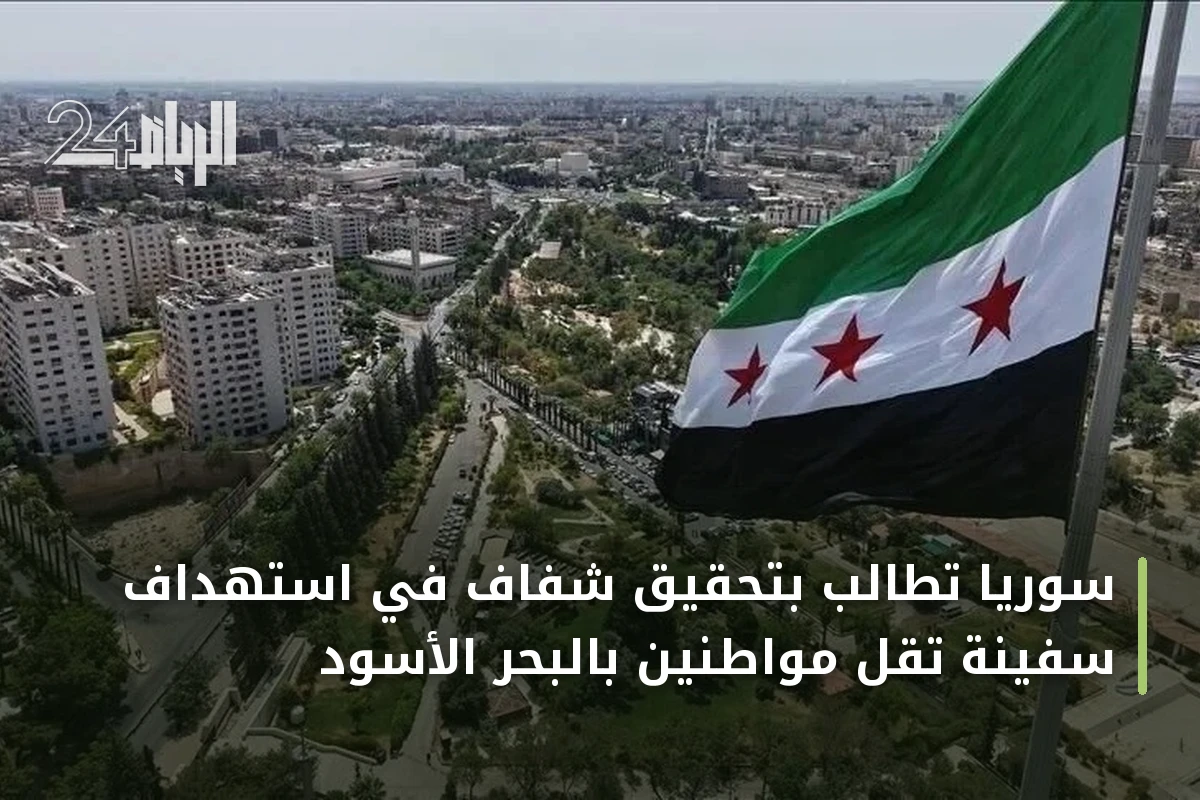 سوريا تطالب بتحقيق شفاف في استهداف سفينة تقل مواطنين بالبحر الأسود