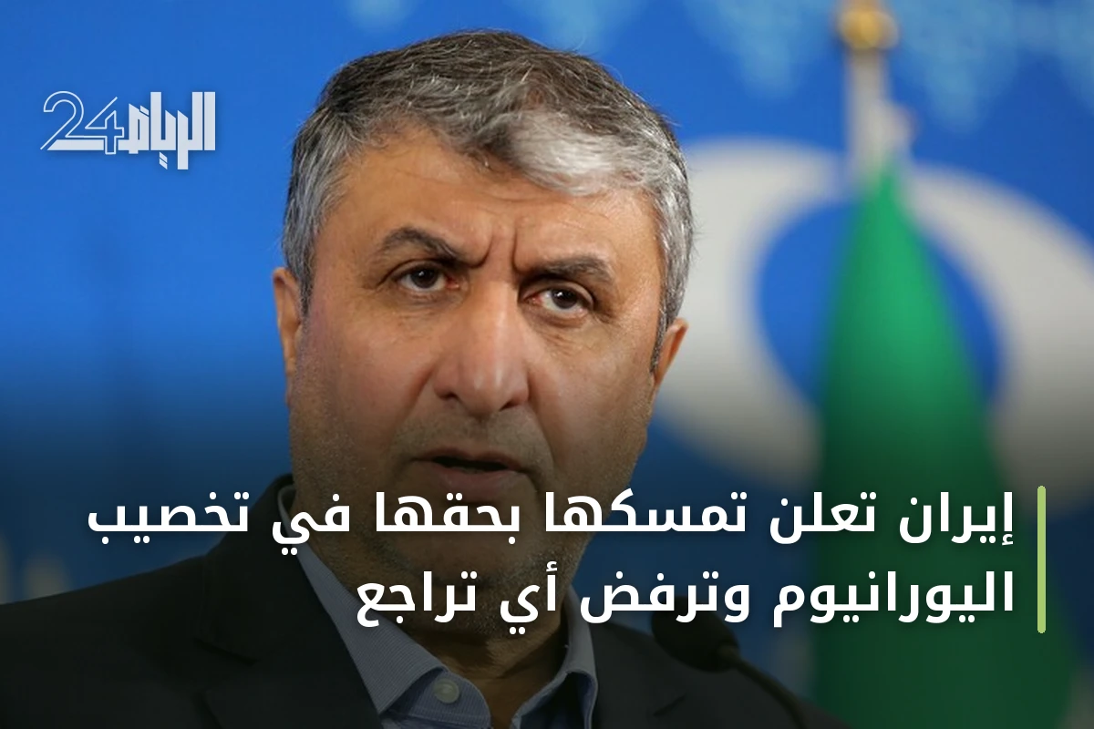 إيران تعلن تمسكها بحقها في تخصيب اليورانيوم وترفض أي تراجع