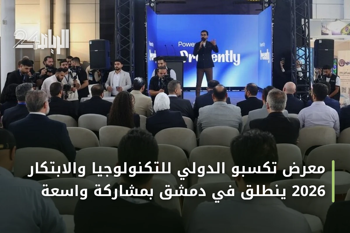 معرض تكسبو الدولي للتكنولوجيا والابتكار 2026 ينطلق في دمشق بمشاركة واسعة