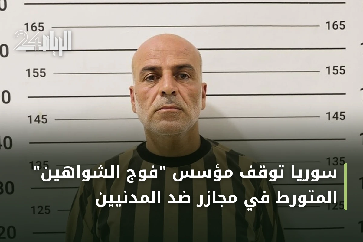 سوريا توقف مؤسس "فوج الشواهين" المتورط في مجازر ضد المدنيين