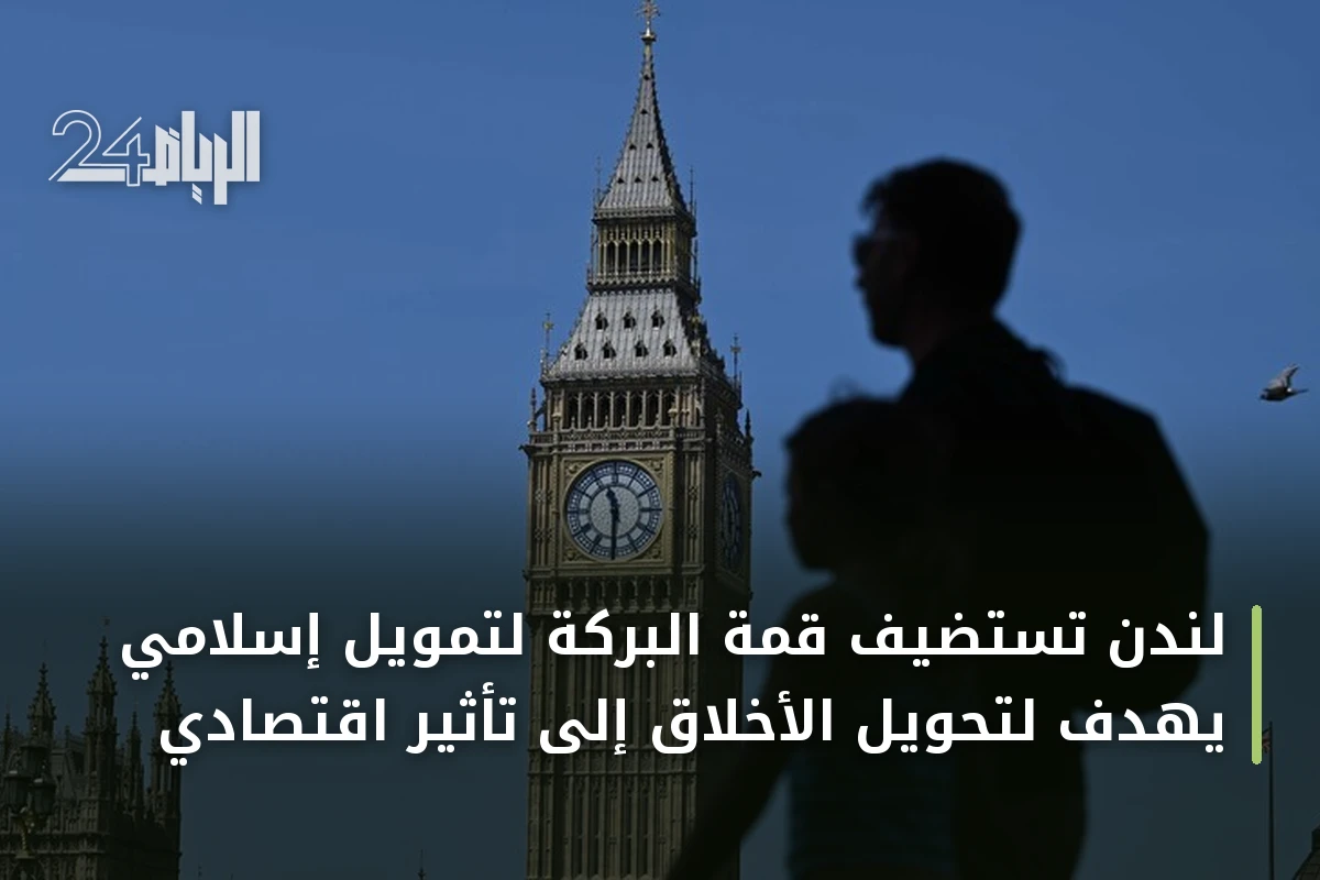 لندن تستضيف قمة البركة لتمويل إسلامي يهدف لتحويل الأخلاق إلى تأثير اقتصادي