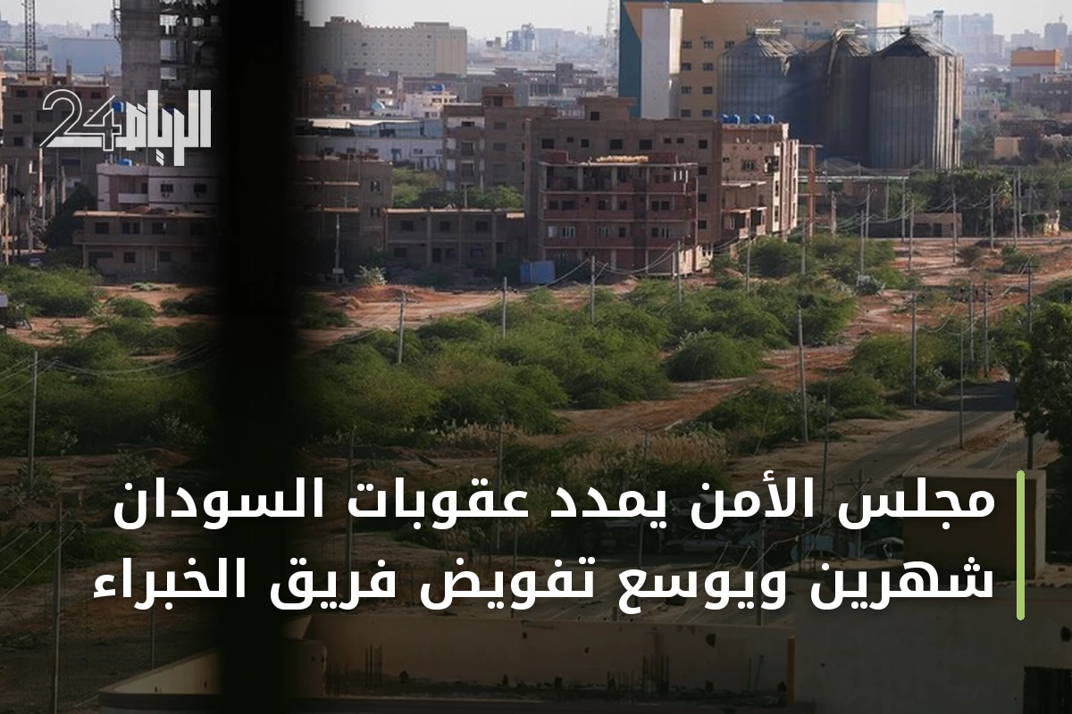 مجلس الأمن يمدد عقوبات السودان شهرين ويوسع تفويض فريق الخبراء