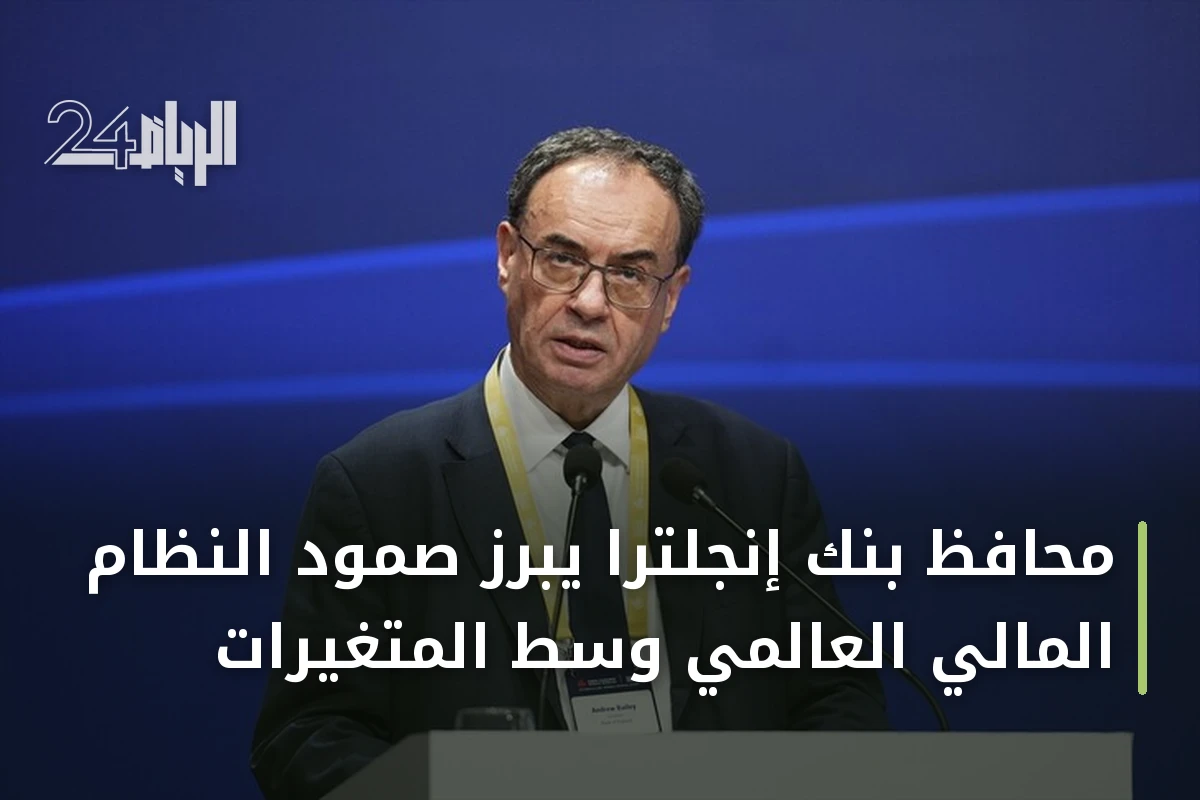 محافظ بنك إنجلترا يبرز صمود النظام المالي العالمي وسط المتغيرات