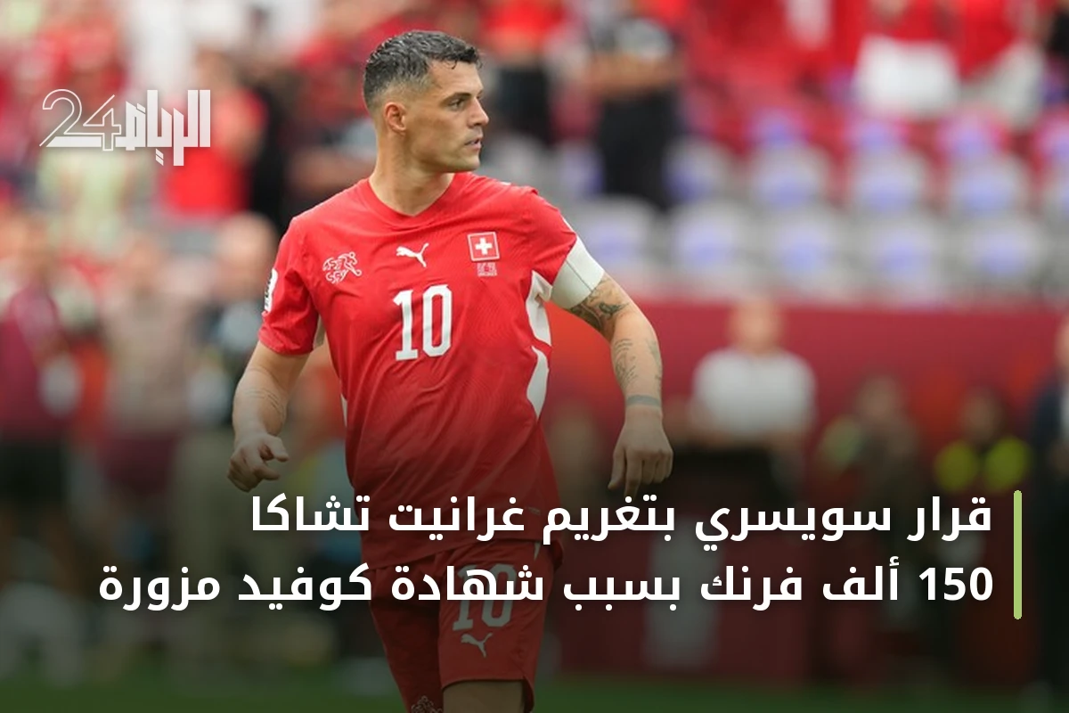 قرار سويسري بتغريم غرانيت تشاكا 150 ألف فرنك بسبب شهادة كوفيد مزورة