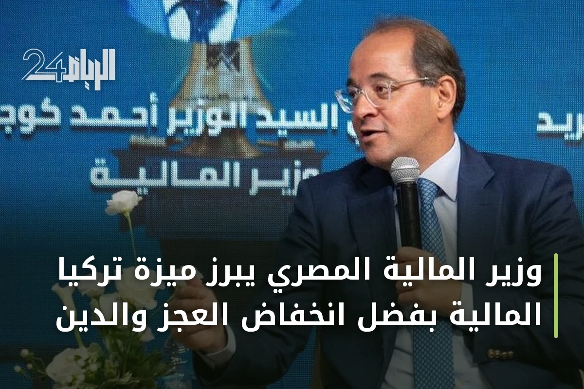 وزير المالية المصري يبرز ميزة تركيا المالية بفضل انخفاض العجز والدين