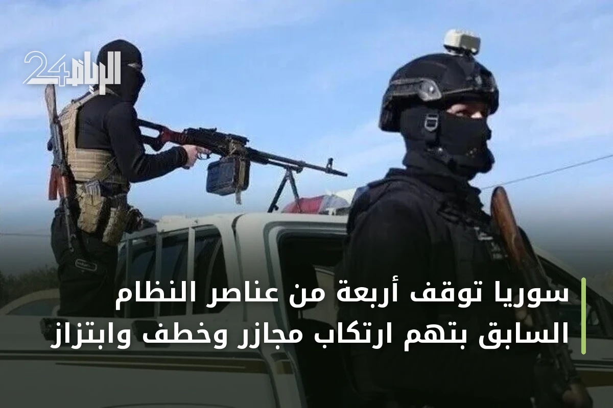سوريا توقف أربعة من عناصر النظام السابق بتهم ارتكاب مجازر وخطف وابتزاز
