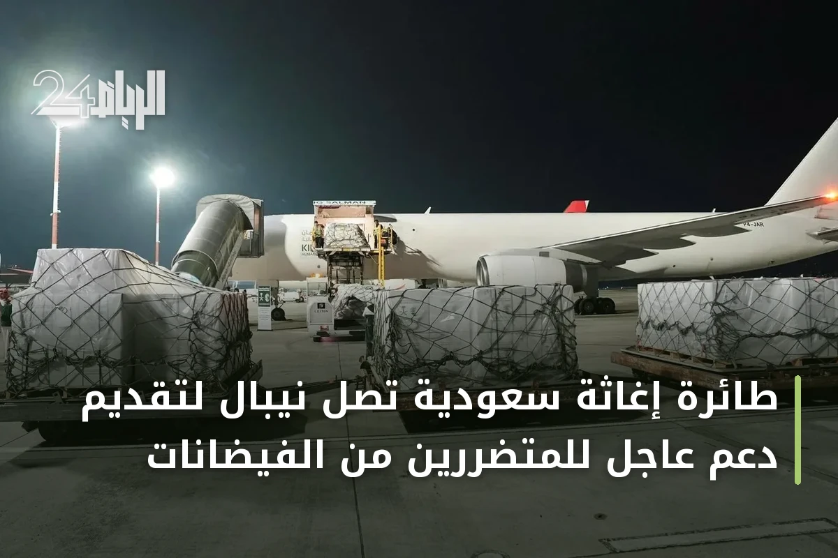 طائرة إغاثة سعودية تصل نيبال لتقديم دعم عاجل للمتضررين من الفيضانات