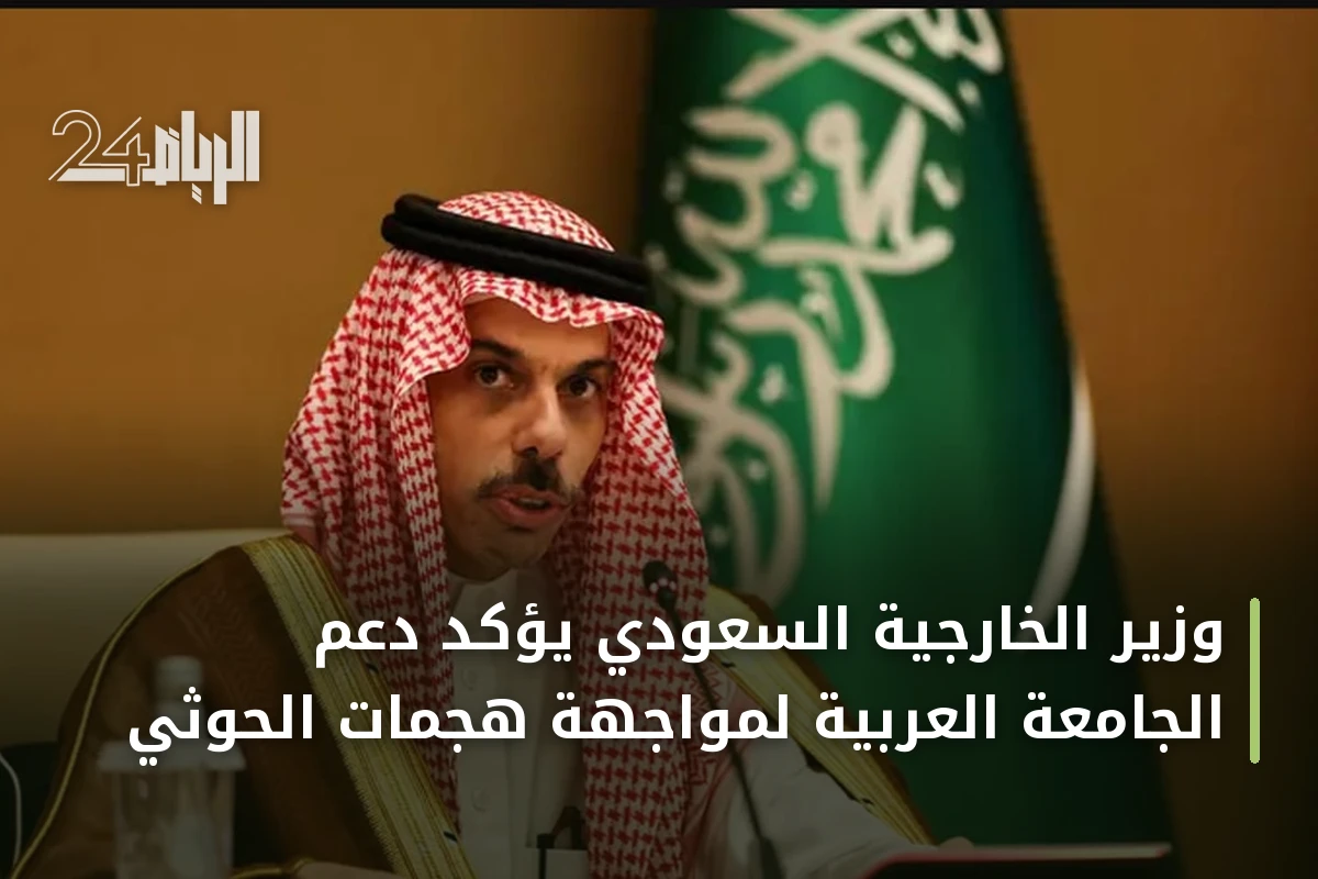 وزير الخارجية السعودي يؤكد دعم الجامعة العربية لمواجهة هجمات الحوثي