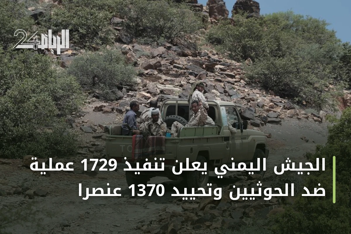 الجيش اليمني يعلن تنفيذ 1729 عملية ضد الحوثيين وتحييد 1370 عنصراً