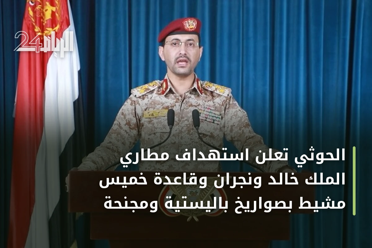 الحوثي تعلن استهداف مطاري الملك خالد ونجران وقاعدة خميس مشيط بصواريخ باليستية ومجنحة