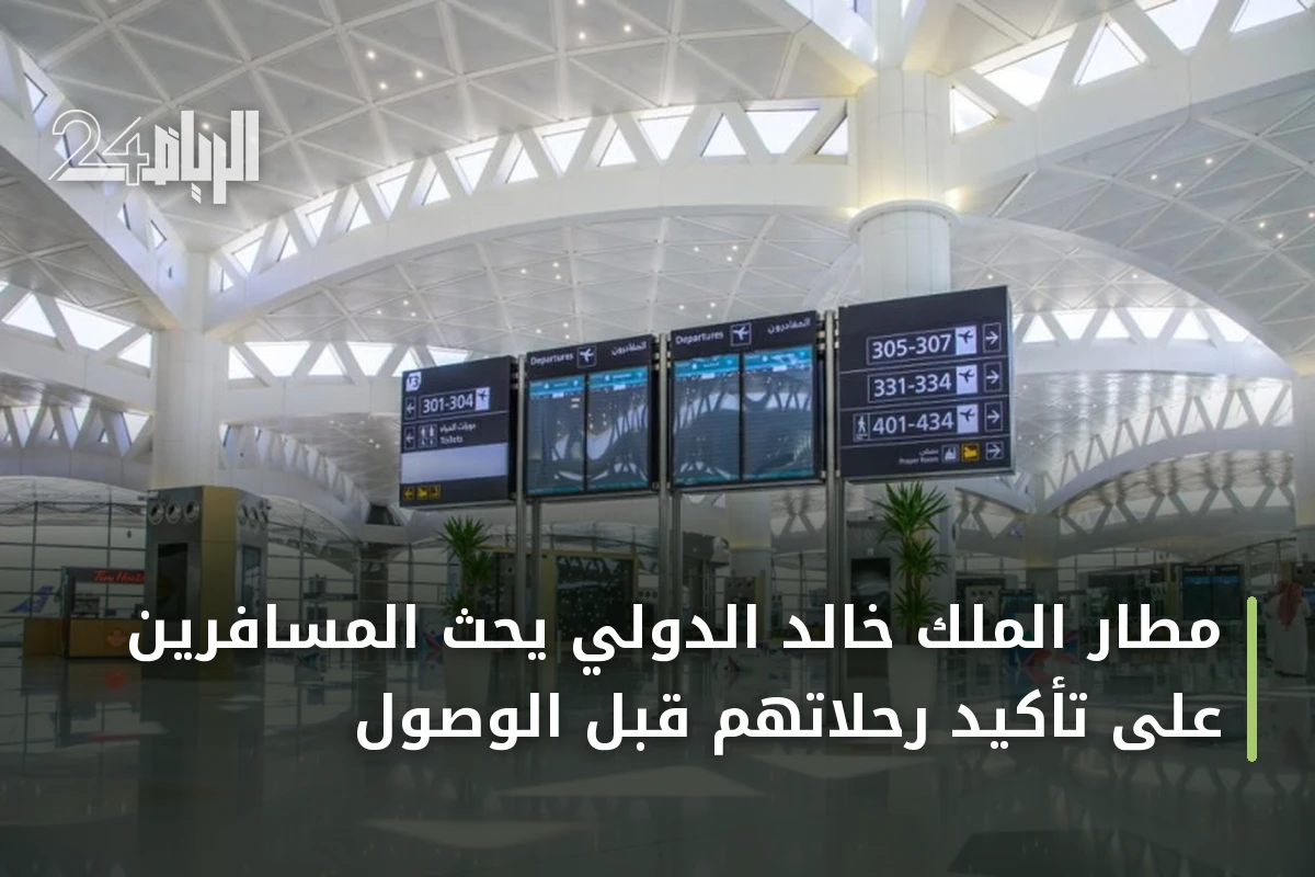 مطار الملك خالد الدولي يحث المسافرين على تأكيد رحلاتهم قبل الوصول