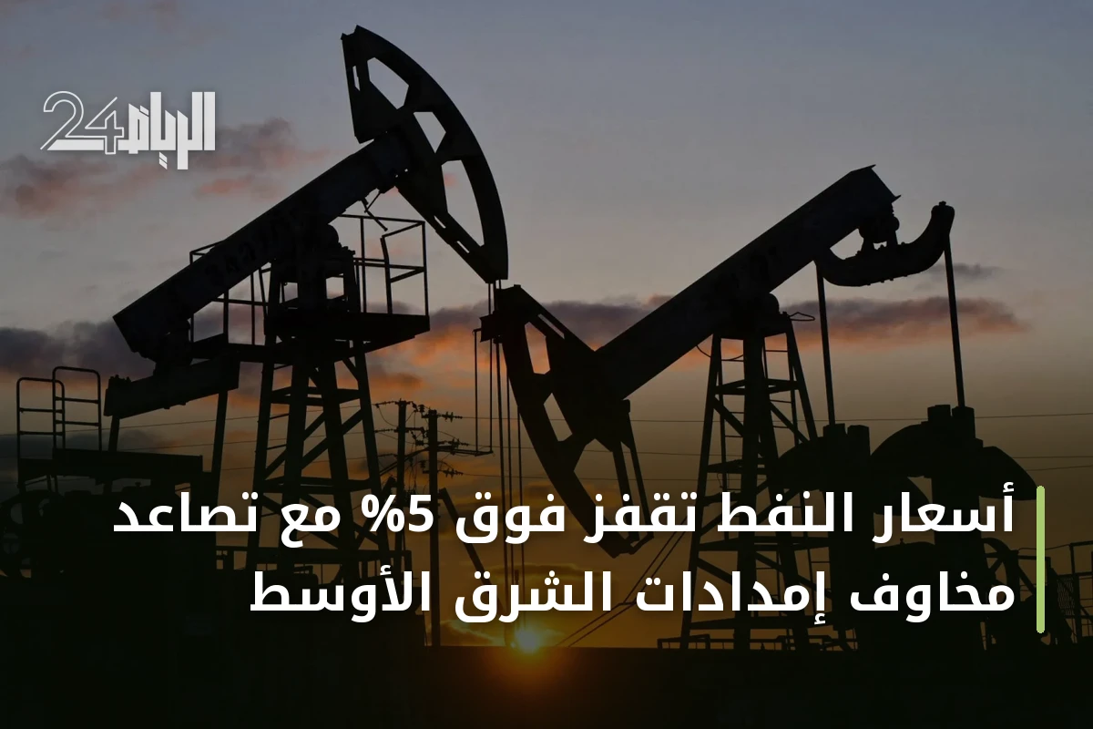 أسعار النفط تقفز فوق 5% مع تصاعد مخاوف إمدادات الشرق الأوسط