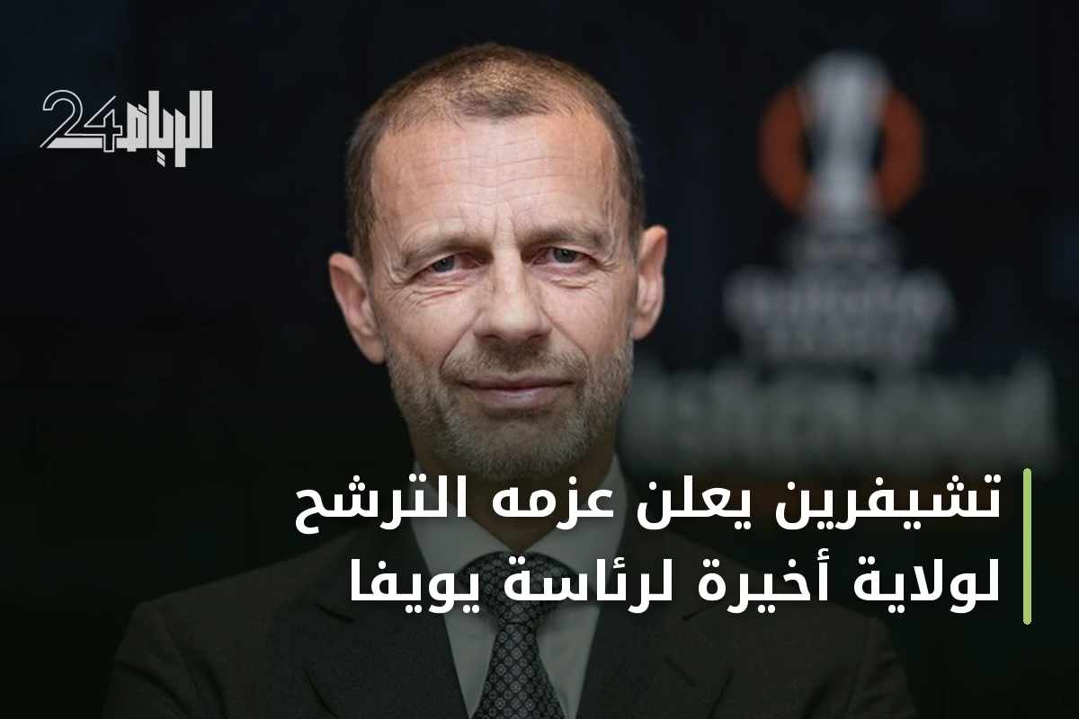 تشيفرين يعلن عزمه الترشح لولاية أخيرة لرئاسة يويفا