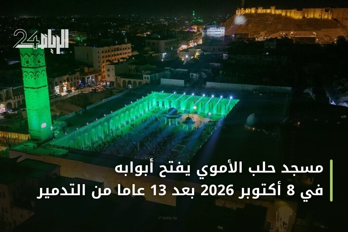 مسجد حلب الأموي يفتح أبوابه في 8 أكتوبر 2026 بعد 13 عاما من التدمير