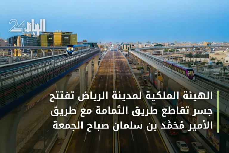الهيئة الملكية لمدينة الرياض تفتتح جسر تقاطع طريق الثمامة مع طريق الأمير محمد بن سلمان صباح الجمعة